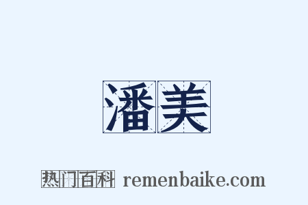 潘美是什么意思的图片